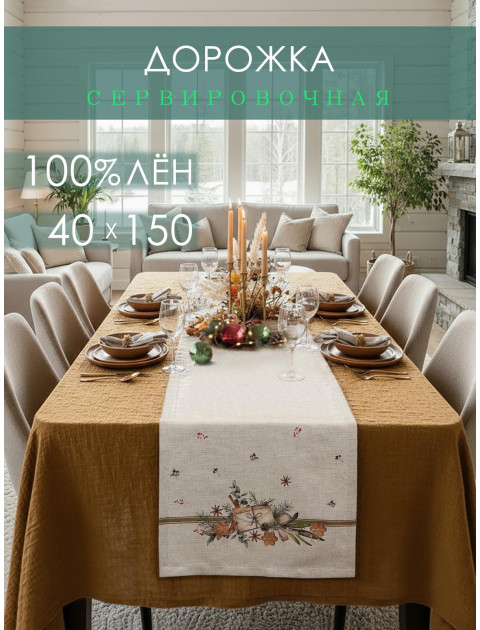 Дорожка декоративная Конверт лен серо-бежевый