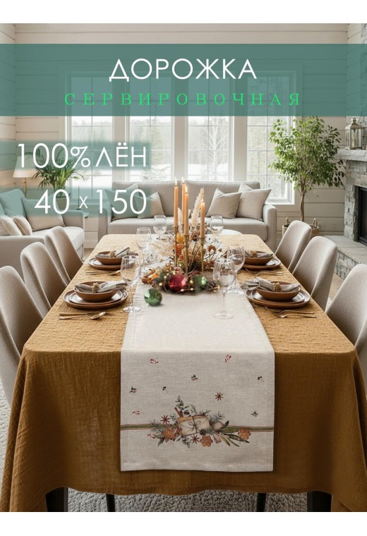 Дорожка декоративная Конверт лен серо-бежевый