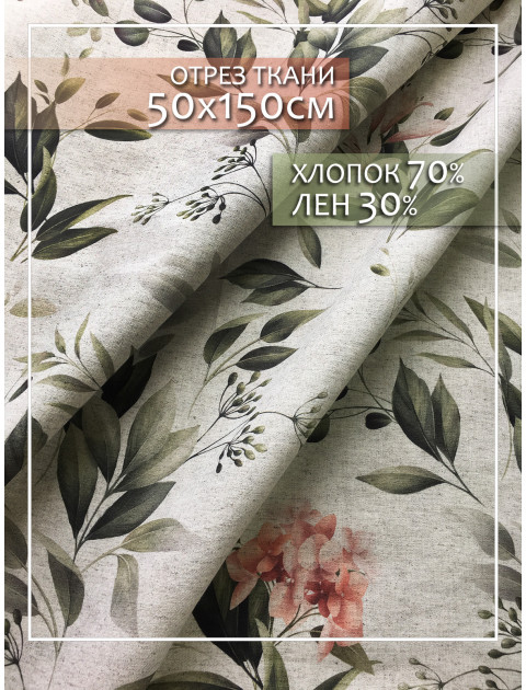 Отрезной лоскут Зеленый ветер полулен темно-зеленый персиковый серо-бежевый Отрезной лоскут Зеленый ветер полулен темно-зеленый персиковый серо-бежевый