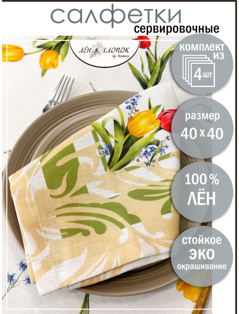 Набор салфеток Тюльпан лен желтый зеленый розовый молочный