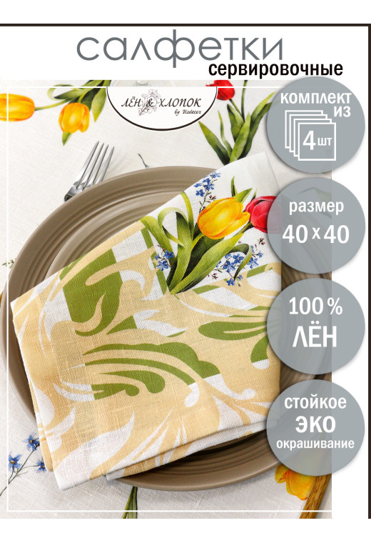 Набор салфеток Тюльпан лен желтый зеленый розовый молочный