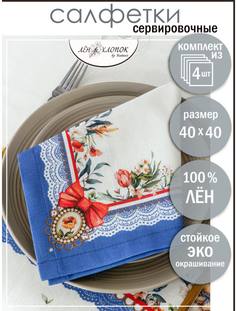 Набор салфеток Весна лен синий красный молочный Набор салфеток Весна лен синий красный молочный