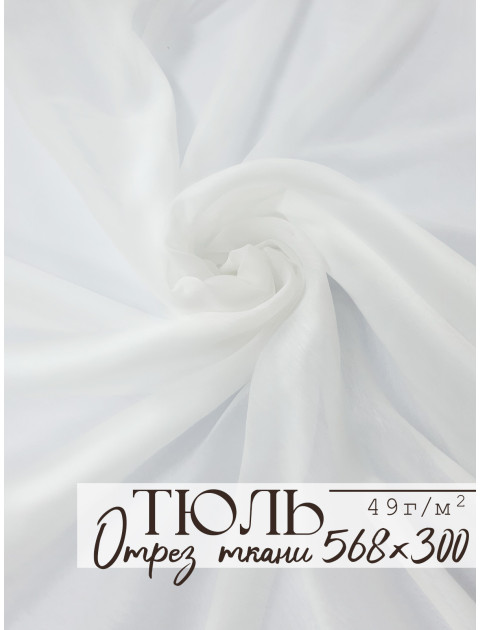 Тюль отрез белый