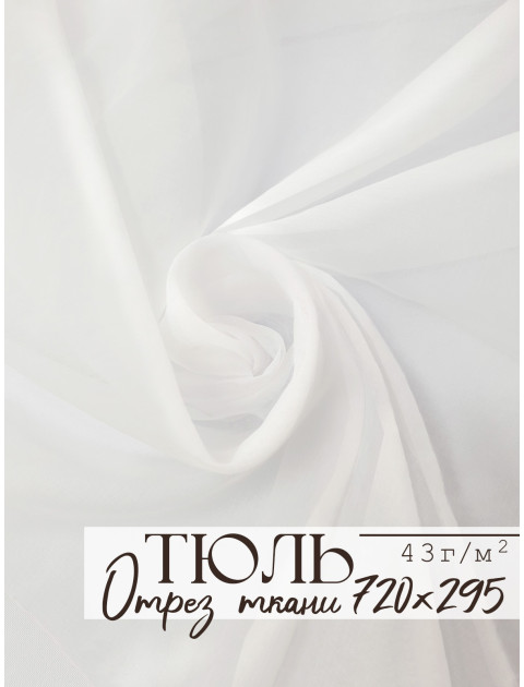 Тюль отрез белый