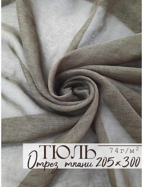 Тюль отрез Dolly коричневый