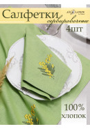 Набор салфеток Нежность мимозы хлопок зеленый