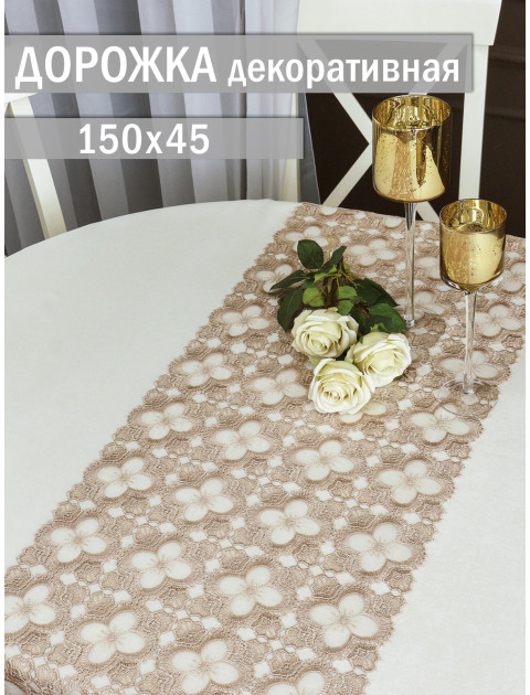 Декоративная дорожка из кружевного полотна цветок бежевый