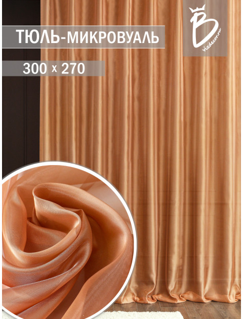 Тюль Микровуаль Kansasv32 песочно-коричневый