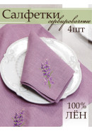 Набор салфеток с вышивкой Лаванда лен сиреневый