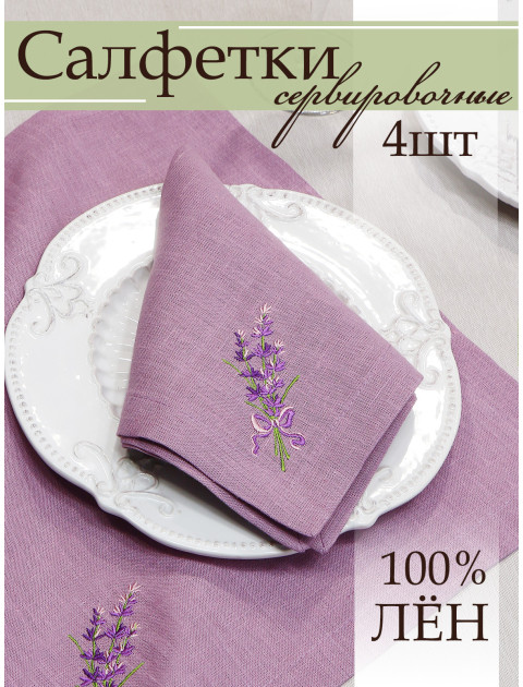 Набор салфеток с вышивкой Лаванда лен сиреневый