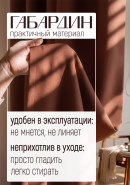 Комплект штор Однотонный габардин коричневый Комплект штор Однотонный габардин коричневый