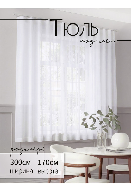 Тюль под лен DRS32001v1А белый