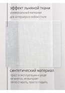 Тюль под лен DRS32001v1А белый