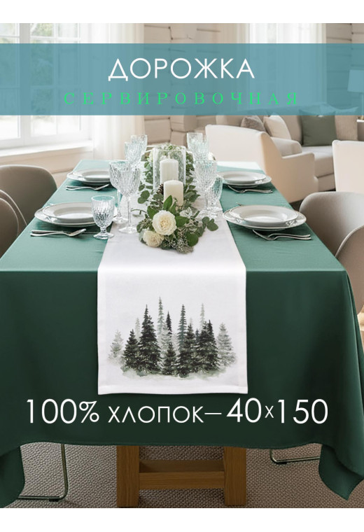 Дорожка декоративная Лес хлопок белый Дорожка декоративная Лес хлопок белый