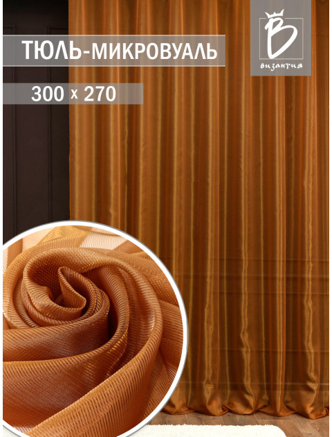 Тюль Микровуаль горчично-коричневый
