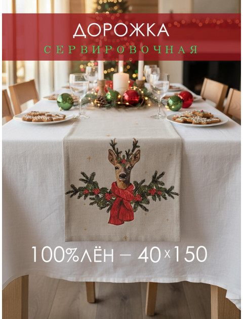 Дорожка декоративная Олень лен серо-бежевый