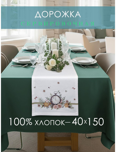 Дорожка декоративная Часы хлопок белый