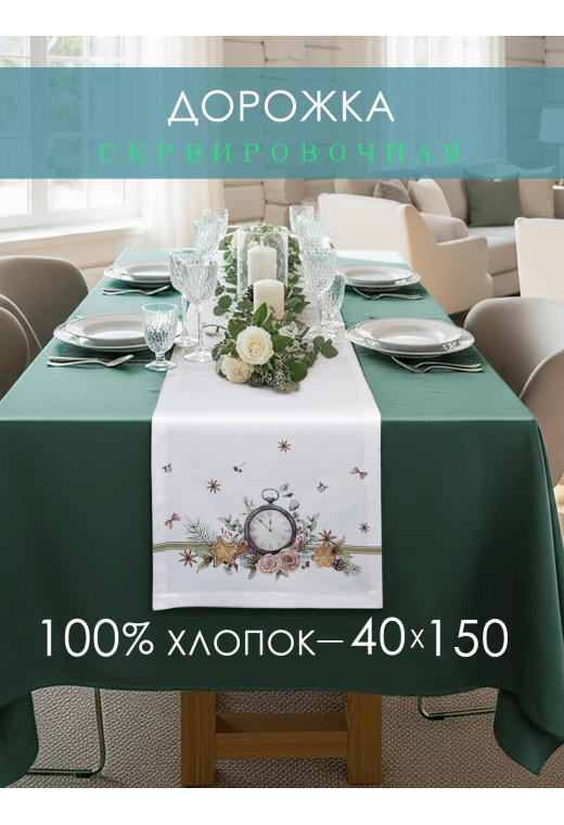 Дорожка декоративная Часы хлопок белый