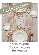 Скатерть Нежный букет габардин серо-бежевый оранжевый Скатерть Нежный букет габардин серо-бежевый оранжевый