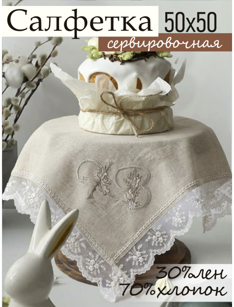 Декоративная салфетка с кружевом Пасхальная ХВ серо-бежевый белый