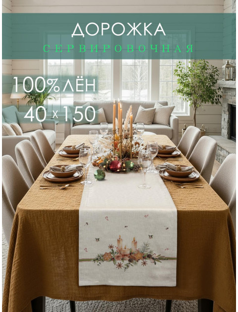 Дорожка декоративная Свечи лен серо-бежевый