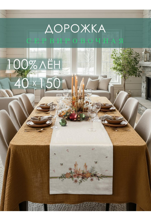 Дорожка декоративная Свечи лен серо-бежевый