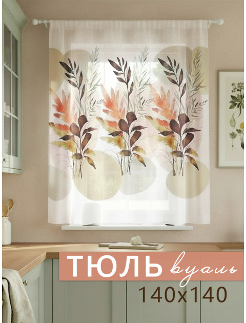 Тюль Акварель белый коричневый оранжевый