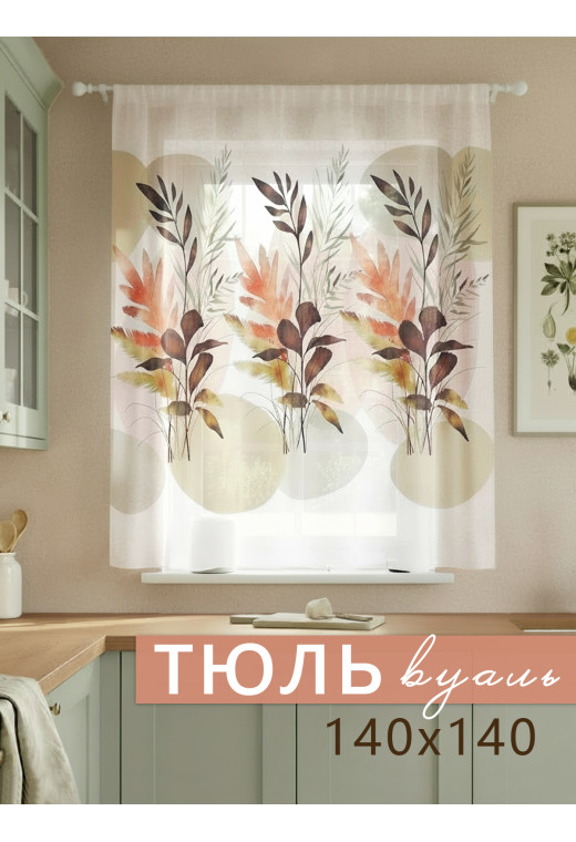 Тюль Акварель белый коричневый оранжевый