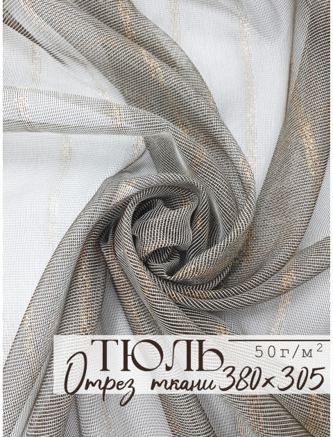 Тюль отрез полосы коричневый золотистый