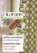 Комплект штор Лимоны на клетке габардин белый желтый зеленый
