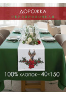 Дорожка декоративная Олень хлопок белый