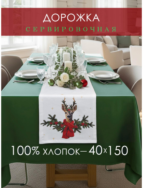 Дорожка декоративная Олень хлопок белый