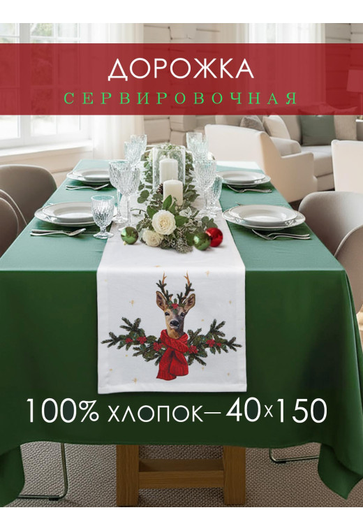 Дорожка декоративная Олень хлопок белый