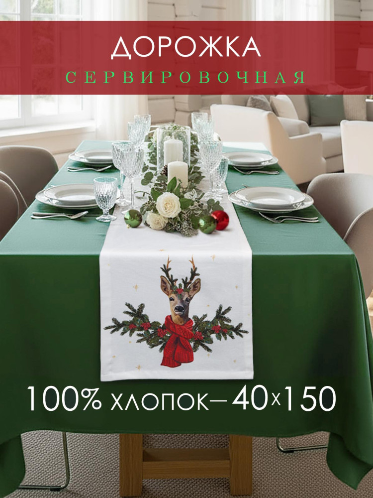 Дорожка декоративная Олень хлопок белый