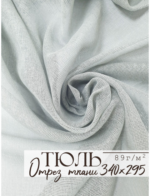 Тюль отрез сетка серый
