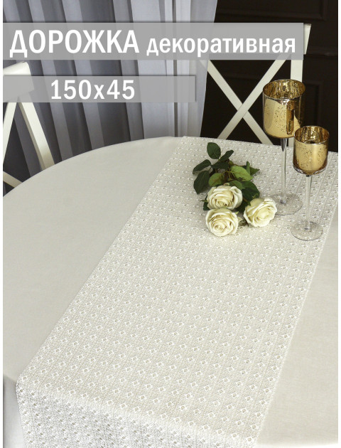 Декоративная дорожка из кружевного полотна сетка молочный