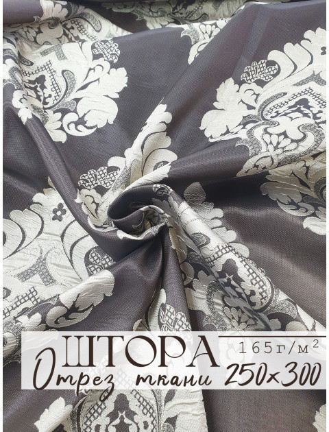 Штора отрез ткани двухсторонний коричневый золотистый