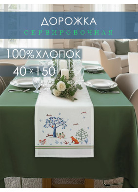 Дорожка декоративная Звери в лесу хлопок белый