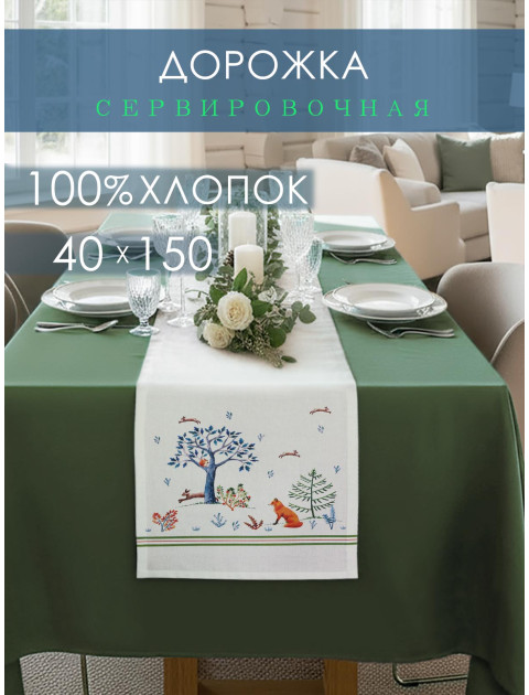Дорожка декоративная Звери в лесу хлопок белый