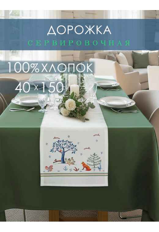 Дорожка декоративная Звери в лесу хлопок белый