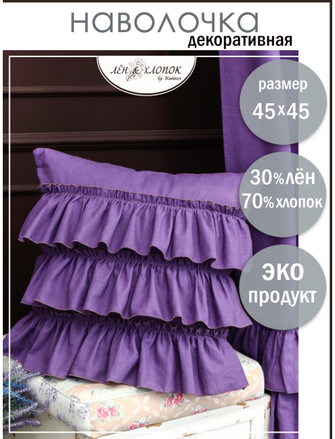 Наволочка с оборками Авиньон полулен фиолетовый