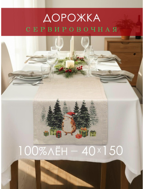 Дорожка декоративная Ежик лен серо-бежевый