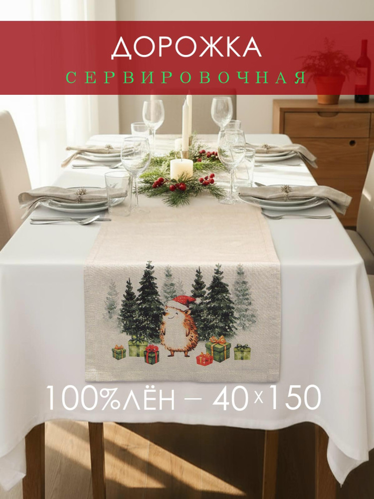 Дорожка декоративная Ежик лен серо-бежевый