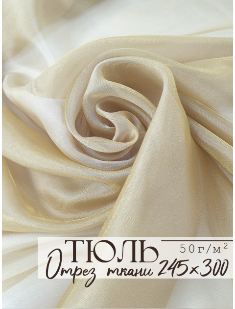 Тюль отрез микровуаль золотистый