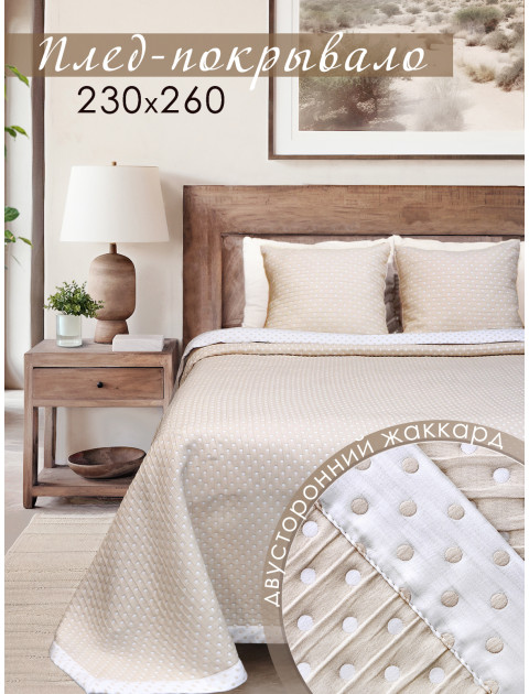 Плед-покрывало Laleli DRS 80321v611 горох топленое молоко