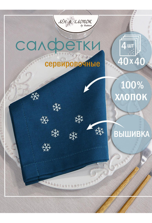 Набор столовых салфеток с вышивкой Снежинки хлопок синий