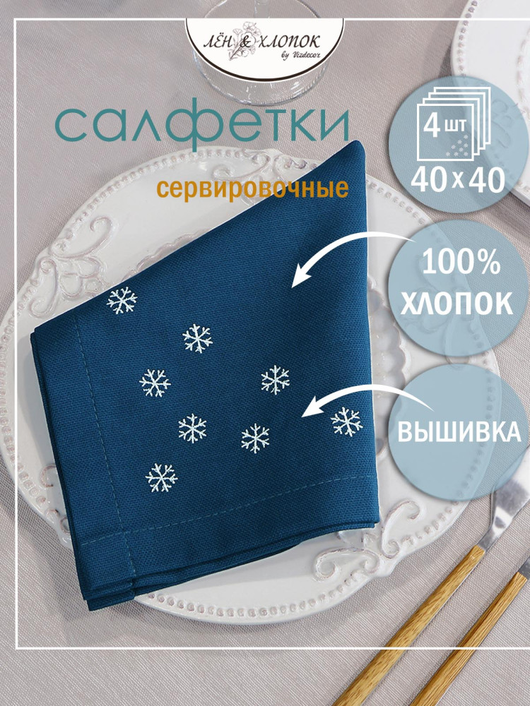 Набор столовых салфеток с вышивкой Снежинки хлопок синий Набор столовых салфеток с вышивкой Снежинки хлопок синий