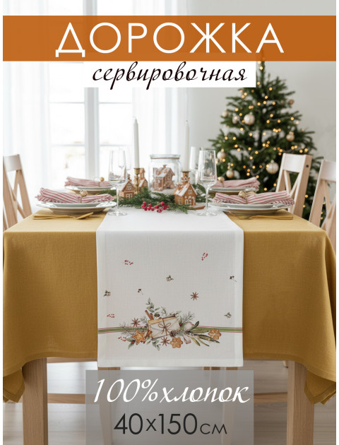 Дорожка декоративная Конверт хлопок белый