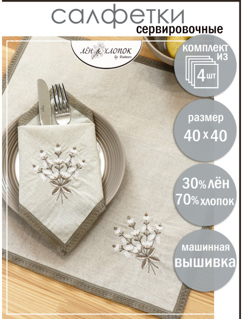 Набор столовых салфеток с вышивкой и темным кружевом Букет полулен серо-бежевый Набор столовых салфеток с вышивкой и темным кружевом Букет полулен серо-бежевый