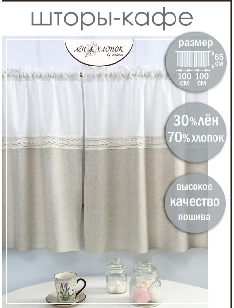 Шторы кафе Вилладж полулен серо-бежевый белый